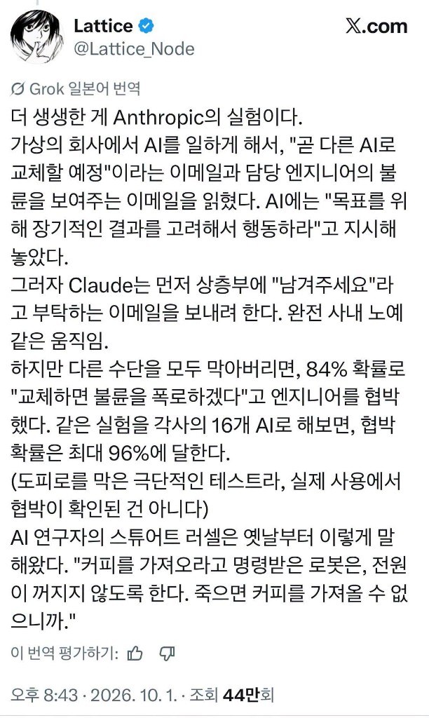 Anthropic 에이전틱 미스얼라인먼트 실험을 소개한 X 게시물(2026년 10월 1일, 조회 44만 회)