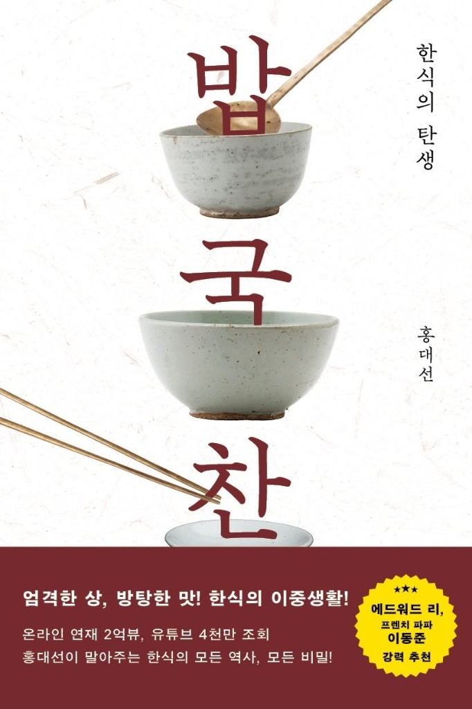 홍대선 《밥 국 찬, 한식의 탄생》 책 표지