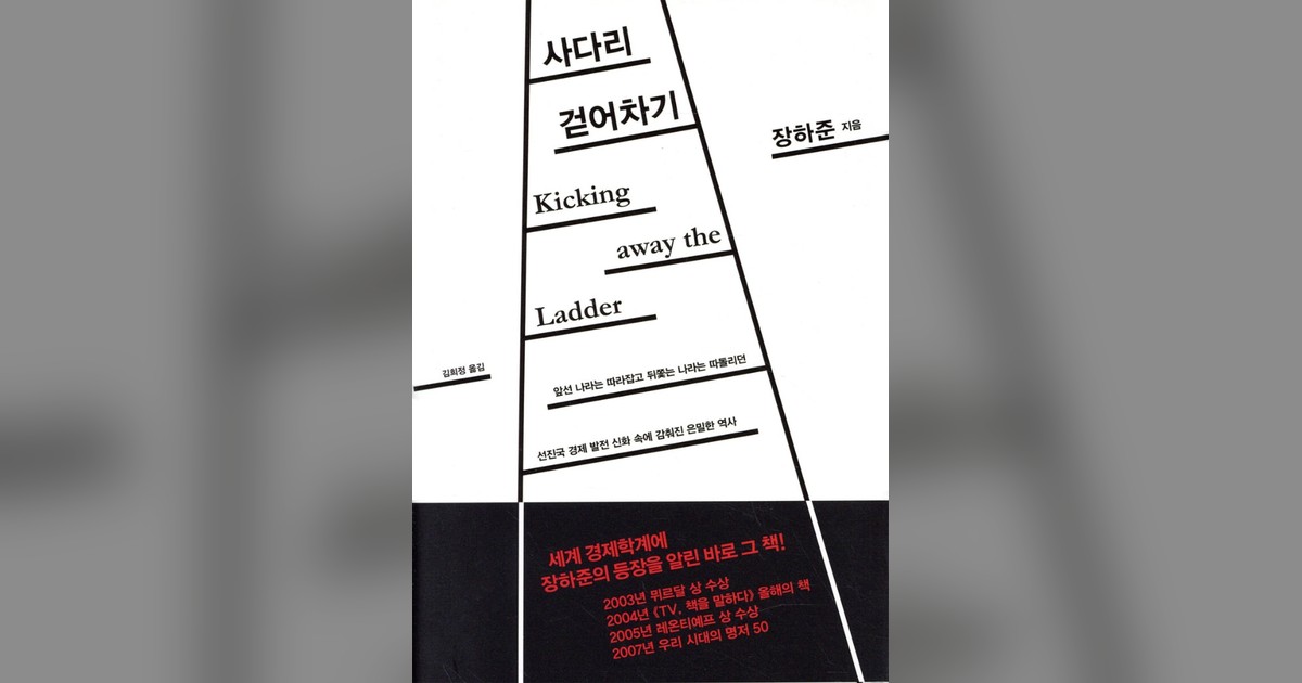 장하준 『사다리 걷어차기』 표지