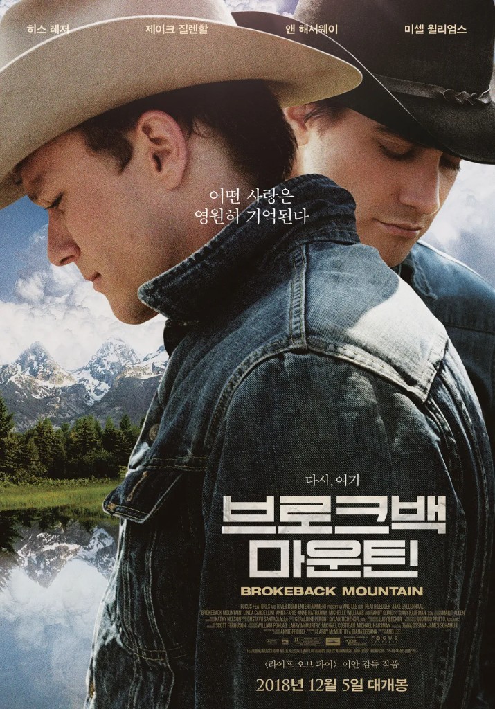 영화 브로크백 마운틴 포스터. 히스 레저와 제이크 질렌할