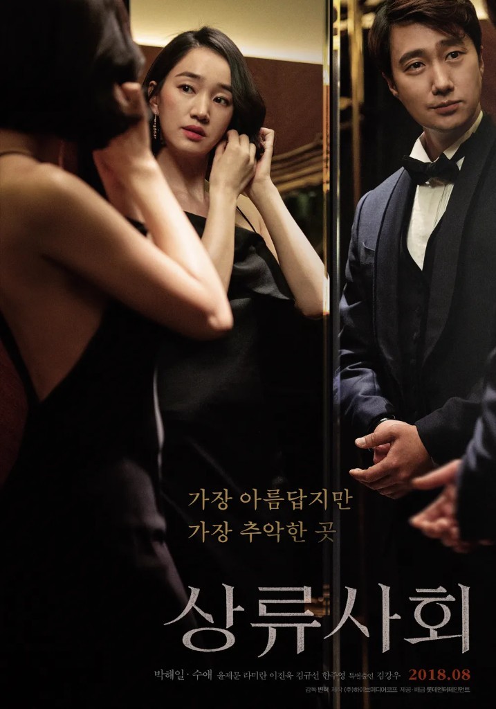 영화 상류사회 포스터. 박해일과 수애