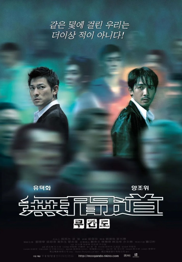 영화 무간도 포스터. 유덕화와 양조위