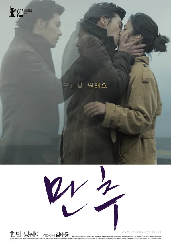 영화 만추 포스터. 현빈과 탕웨이