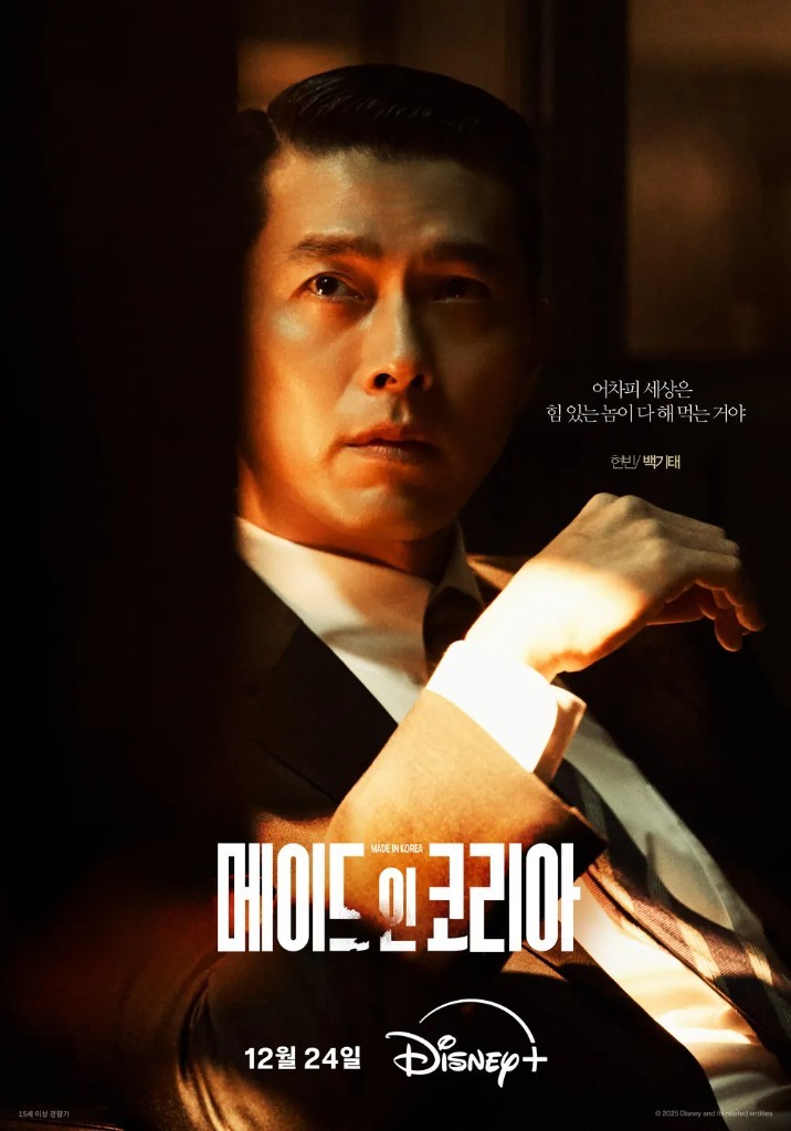 디즈니플러스 드라마 메이드 인 코리아 포스터. 현빈이 연기한 백기태