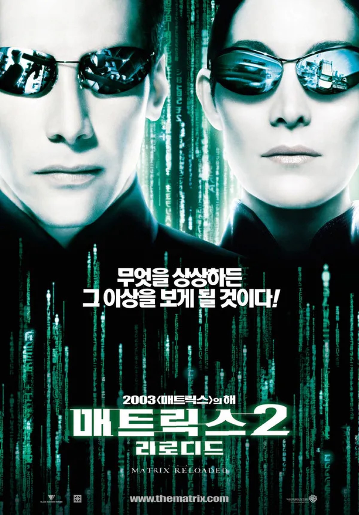 《매트릭스 리로디드》(2003) 한국 극장 포스터. 네오와 트리니티