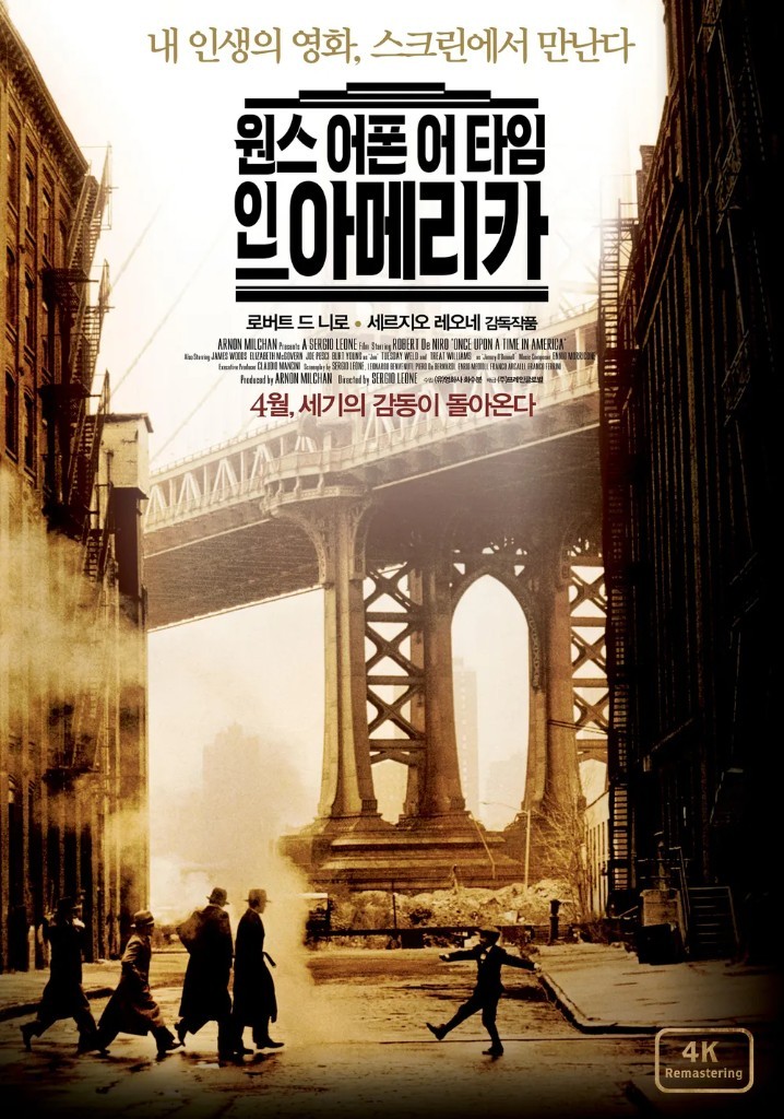 영화 원스 어폰 어 타임 인 아메리카 포스터. 다리 아래를 걷는 소년들