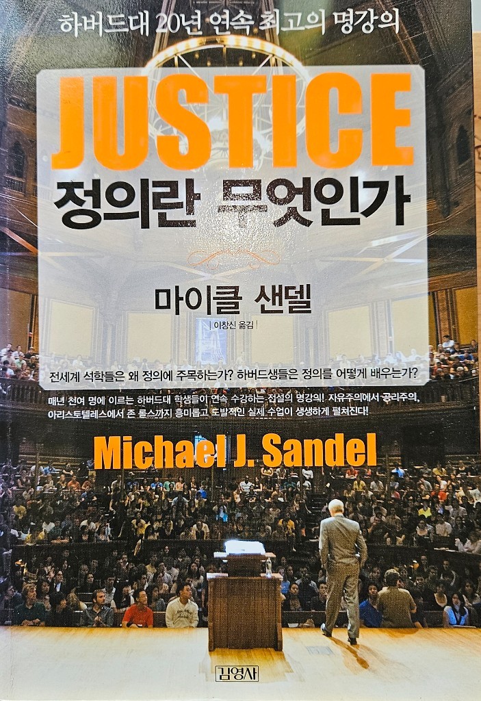마이클 샌델 『정의란 무엇인가』 표지