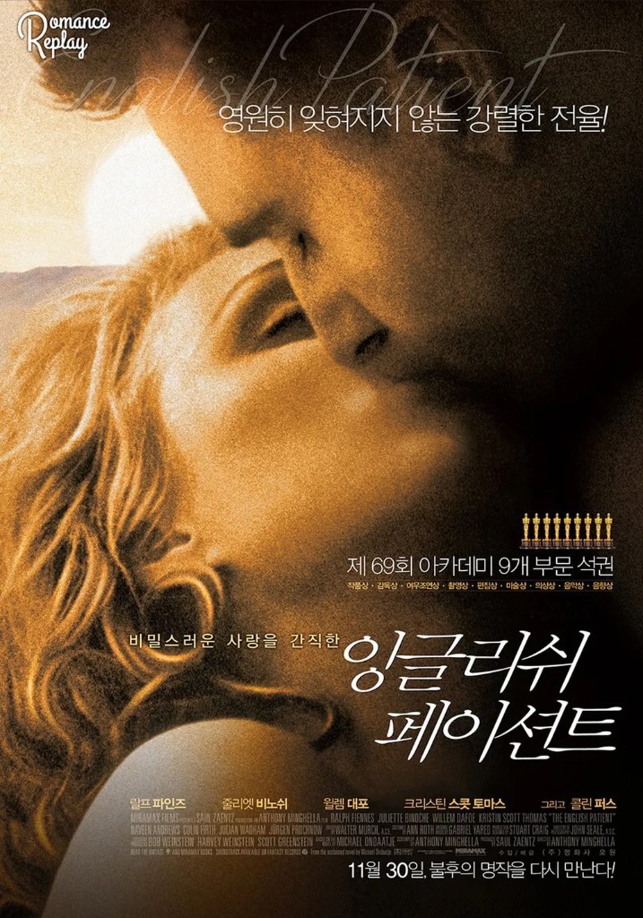 영화 잉글리쉬 페이션트 포스터. 레이프 파인스와 크리스틴 스콧 토머스
