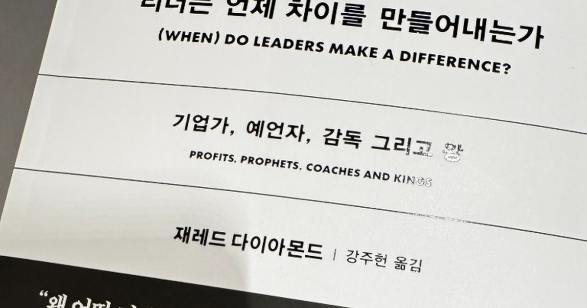 재레드 다이아몬드 『리더는 언제 차이를 만들어내는가』 한국어판 표지 — 빨간 재킷의 저자 사진과 부제