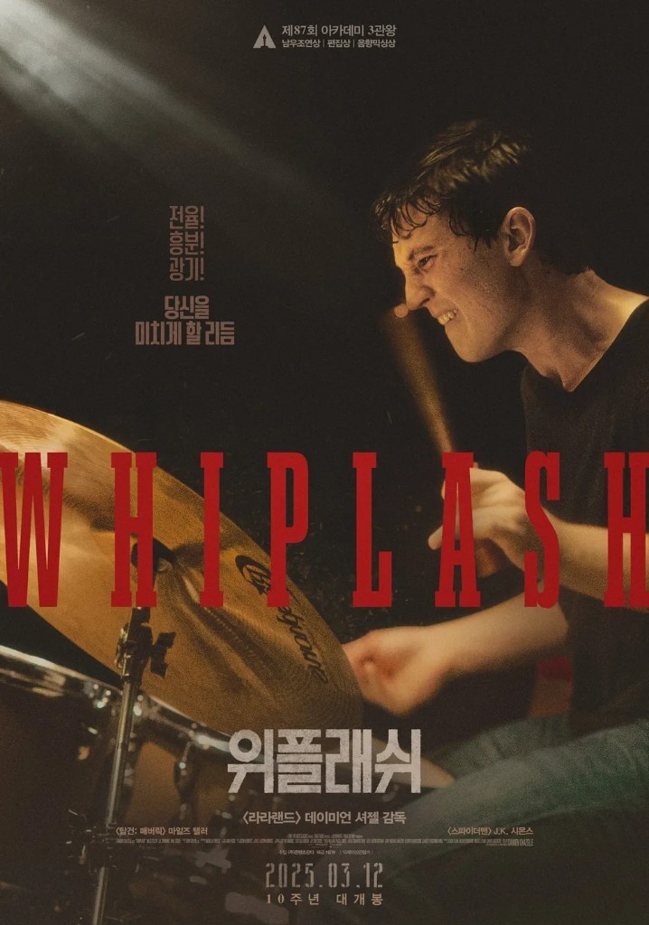 영화 위플래쉬 포스터. 마일스 텔러가 드럼을 친다