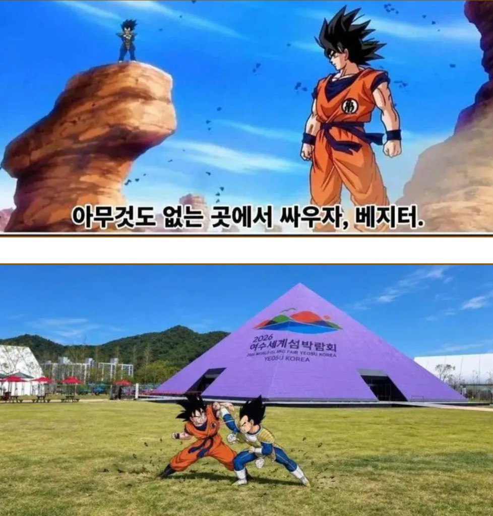 아무것도 없는 곳에서 싸우자 — 여수세계섬박람회 주제섬 앞 드래곤볼 패러디 썸네일